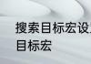 搜索目标宏设置　怎么设置WOW的目标宏