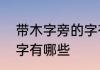 带木字旁的字有哪些　有关木字旁的字有哪些