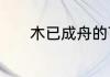 木已成舟的下一句是什么意思