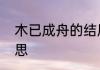 木已成舟的结局　木已成舟是什么意思