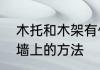 木托和木架有什么区别　木架固定在墙上的方法