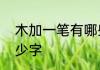 木加一笔有哪些字　木添上一笔有多少字