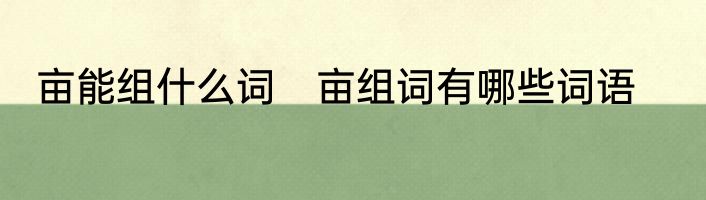 亩能组什么词　亩组词有哪些词语
