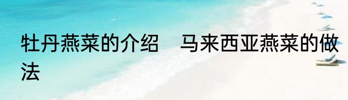 牡丹燕菜的介绍　马来西亚燕菜的做法