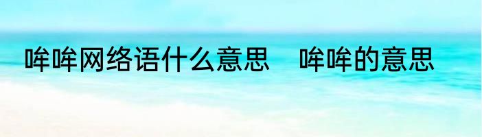哞哞网络语什么意思　哞哞的意思