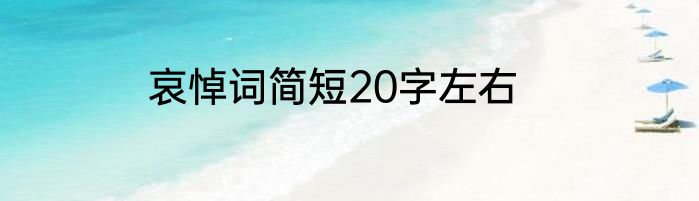 哀悼词简短20字左右
