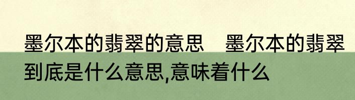 墨尔本的翡翠的意思　墨尔本的翡翠到底是什么意思,意味着什么