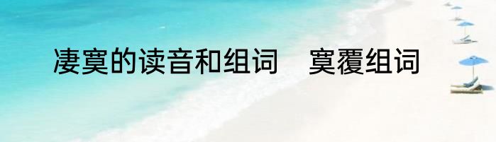 凄寞的读音和组词　寞覆组词