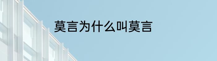 莫言为什么叫莫言