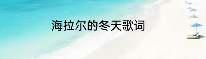 海拉尔的冬天歌词
