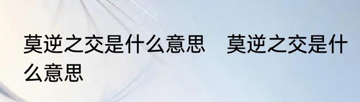 莫逆之交是什么意思　莫逆之交是什么意思