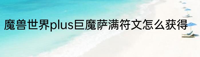 魔兽世界plus巨魔萨满符文怎么获得