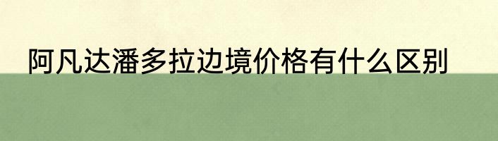 阿凡达潘多拉边境价格有什么区别