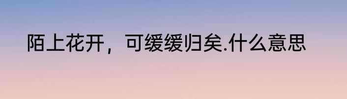 陌上花开，可缓缓归矣.什么意思