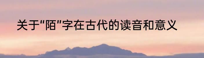 关于“陌”字在古代的读音和意义