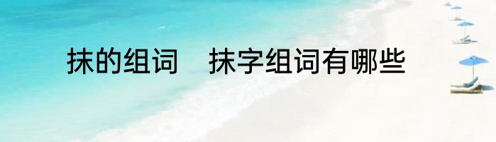 抹的组词　抹字组词有哪些