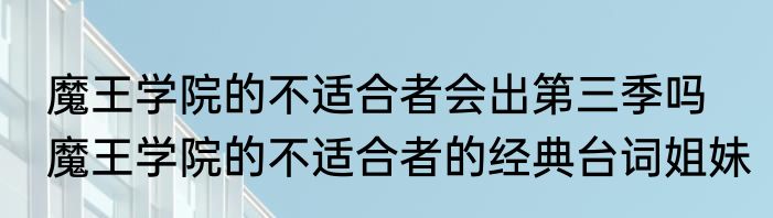 魔王学院的不适合者会出第三季吗　魔王学院的不适合者的经典台词姐妹
