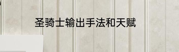 圣骑士输出手法和天赋