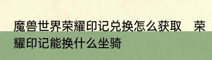 魔兽世界荣耀印记兑换怎么获取　荣耀印记能换什么坐骑