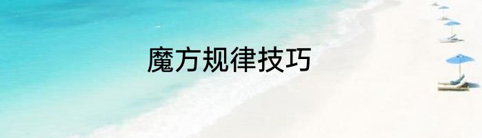魔方规律技巧