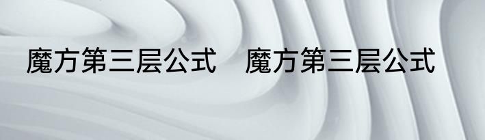 魔方第三层公式　魔方第三层公式