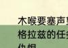 木喉要塞声望怎么冲　为什么我一接格拉兹的任务木喉要塞声望就会变成仇恨