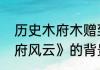 历史木府木赠到底有几个妻子　《木府风云》的背景以及故事梗概是什么