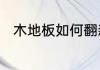 木地板如何翻新　木地板怎样翻新