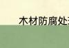 木材防腐处理　木材防腐处理