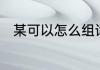 某可以怎么组词　某的多音字组词