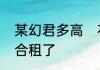 某幻君多高　花少北和某幻为什么不合租了