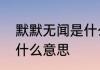 默默无闻是什么意思是　默默无闻是什么意思