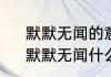默默无闻的意思是什么意思是什么　默默无闻什么意思
