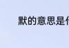 默的意思是什么　默说文解字