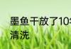 墨鱼干放了10年能吃吗　干墨鱼怎样清洗