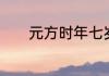 元方时年七岁有人才词语活用
