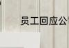 员工回应公司春节放假3个月