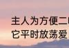 主人为方便二哈兜风在后备箱开洞：它平时放荡爱自由，不开洞会拆座椅