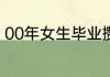 00年女生毕业攒一年钱送父母一辆车