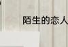 陌生的恋人佑泽受伤哪一集