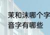 茉和沫哪个字用来取名字好　沫的多音字有哪些