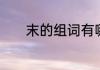 末的组词有哪些的　末的组词