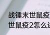战锤末世鼠疫2新手刷什么　战锤末世鼠疫2怎么进