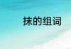 抹的组词　抹字组词有哪些