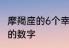 摩羯座的6个幸运数字　白羊座最喜欢的数字