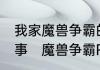 我家魔兽争霸的字体变模糊了!怎么回事　魔兽争霸RPG文字重叠