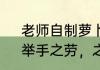 老师自制萝卜水为学生润肺防流感：举手之劳，之后也会继续这样做