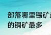 部落哪里锡矿最多　魔兽世界中哪里的铜矿最多
