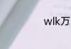 wlk万圣节怎么去