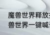 魔兽世界释放技能喊话宏怎么用　魔兽世界一键喊话宏